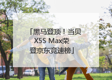 黑马登顶！当贝X5S Max荣登京东竞速榜